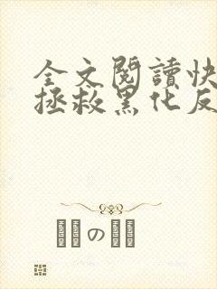 全文阅读快穿之拯救黑化反派