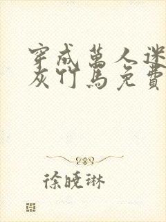 穿成万人迷的炮灰竹马免费阅读