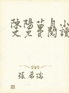 陈阳苗月小说全文免费阅读封面