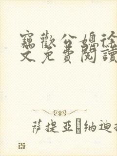 窃欢公媳徐婉全文免费阅读