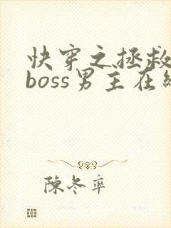 快穿之拯救黑化boss男主在线阅读全文