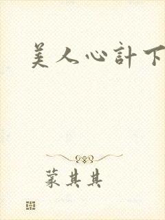 美人心计下载