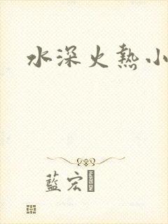 水深火热小说
