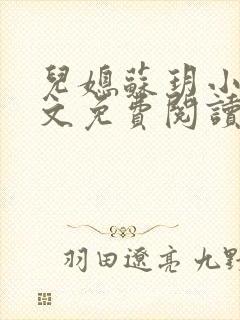 儿媳苏玥小说全文免费阅读最新章节列表封面