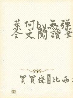叶何by无弹窗全文阅读笔趣阁