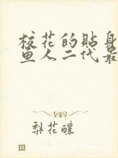 校花的贴身高手鱼人二代最新章节列表免费