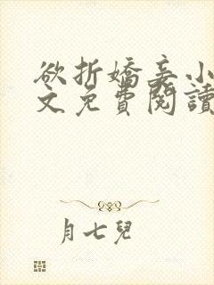 欲折娇妾小说全文免费阅读