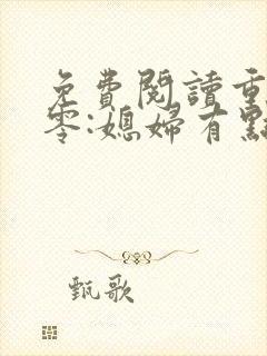免费阅读重生八零:媳妇有点辣封面