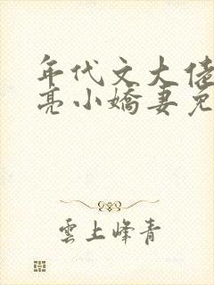 年代文大佬的漂亮小娇妻免费阅读