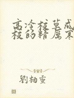 高冷校草成为全校的精厉寒小说