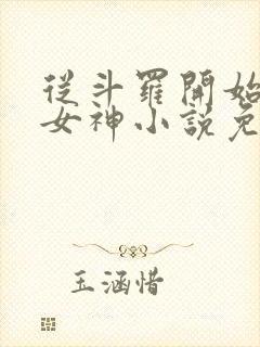 从斗罗开始俘获女神小说免费阅读