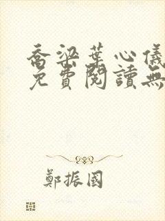 乔梁叶心仪全文免费阅读无弹窗小说