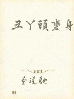 丑丫头变身