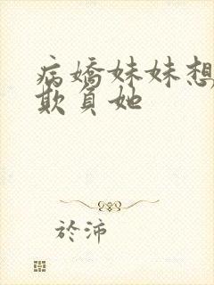 病娇妹妹想让我欺负她封面