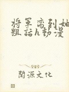 将军脔到她哭h粗话h动漫