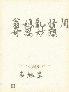 翁媳乱情周梦莹奇思妙想封面