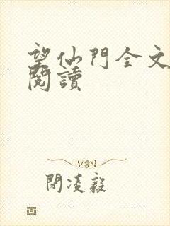 望仙门全文免费阅读