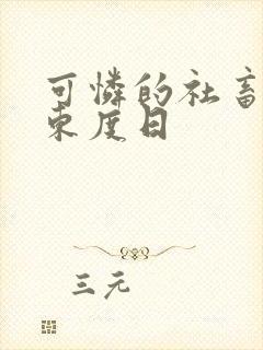 可怜的社畜by东度日