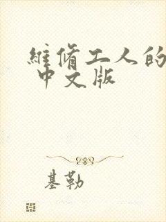 维修工人的绝遇 中文版