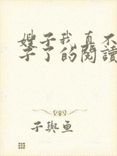 嫂子我真不是傻子了的阅读