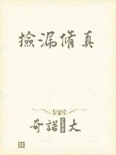 捡漏修真
