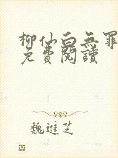 柳仙白无罪国度免费阅读