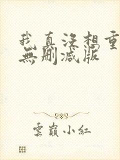 我真没想重生啊无删减版