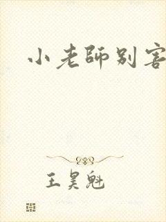 小老师别害羞封面