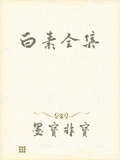 白素全集