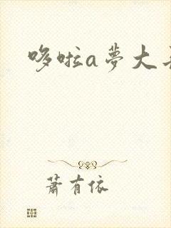 哆啦a梦大长篇