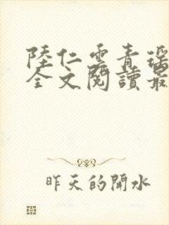 陆仁云青瑶正版全文阅读最新章节
