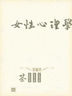 女性心理学