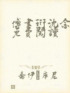 傅聿珩沈念全文免费阅读封面