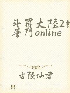 斗罗大陆2绝世唐门online封面