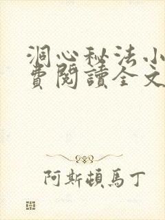洞心秘法小说免费阅读全文最新章节封面