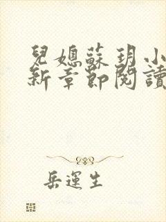 儿媳苏玥小说最新章节阅读全文封面