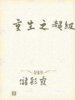 重生之超级公子