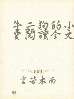 牛二狗的小说免费阅读全文