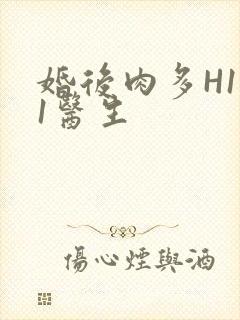 婚后肉多H1V1医生