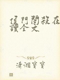侯门闺杀在线阅读全文