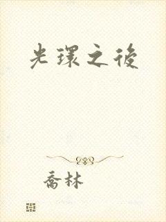 光环之后