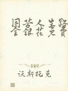困苦人生路by金银花免费阅读