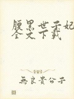 腹黑世子妃日常全文下载