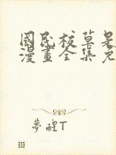 国民校草是女生漫画全集免费