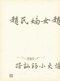 赵氏嫡女赵姝玉