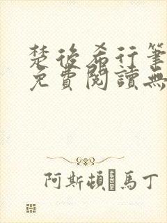 楚后希行笔趣阁免费阅读无弹窗封面