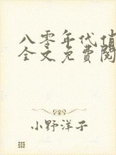 八零年代俏军嫂全文免费阅读封面