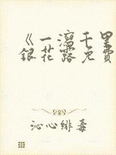 《一泻千里》金银花露免费阅读