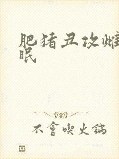 肥猪丑攻雌堕催眠封面