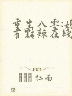 重生八零:媳妇有点辣在线阅读封面